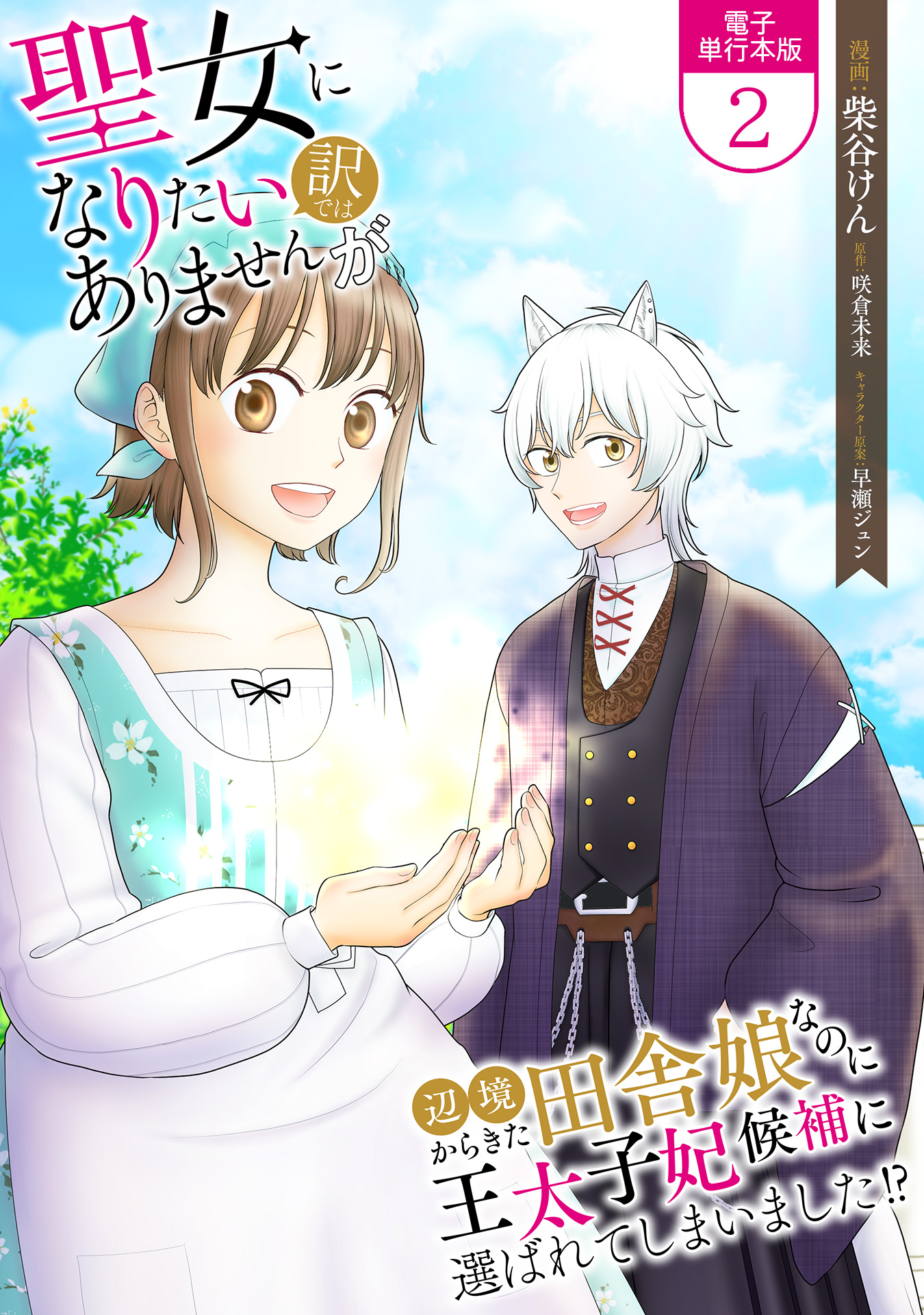 聖女になりたい訳ではありませんが　辺境からきた田舎娘なのに王太子妃候補に選ばれてしまいました!?【電子単行本版】 / 2 | ブックライブ