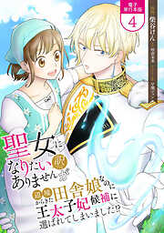 聖女になりたい訳ではありませんが　辺境からきた田舎娘なのに王太子妃候補に選ばれてしまいました!?【電子単行本版】