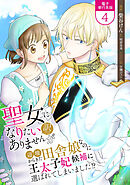 聖女になりたい訳ではありませんが　辺境からきた田舎娘なのに王太子妃候補に選ばれてしまいました!?【電子単行本版】 / 4