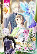 聖女になりたい訳ではありませんが　辺境からきた田舎娘なのに王太子妃候補に選ばれてしまいました!?【電子単行本版】 / 5
