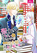 聖女になりたい訳ではありませんが　辺境からきた田舎娘なのに王太子妃候補に選ばれてしまいました!?【電子単行本版】 / 8