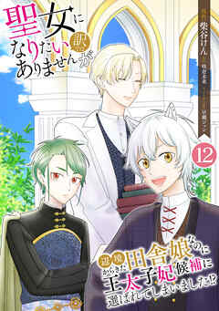 聖女になりたい訳ではありませんが　辺境からきた田舎娘なのに王太子妃候補に選ばれてしまいました!?【単話版】 / 12話　第12話　婚約者――候補