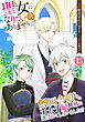 聖女になりたい訳ではありませんが　辺境からきた田舎娘なのに王太子妃候補に選ばれてしまいました!?【単話版】 / 13話　第13話　戦いの終結
