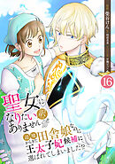 聖女になりたい訳ではありませんが　辺境からきた田舎娘なのに王太子妃候補に選ばれてしまいました!?【単話版】 / 16話　第16話　王弟ダニエルの居場所
