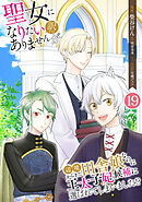 聖女になりたい訳ではありませんが　辺境からきた田舎娘なのに王太子妃候補に選ばれてしまいました!?【単話版】 / 19話　第19話　樹海の奥の小さな物語