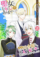 聖女になりたい訳ではありませんが　辺境からきた田舎娘なのに王太子妃候補に選ばれてしまいました!?【単話版】 / 20話　第20話　アーサーの代役