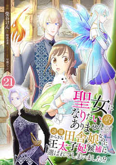 聖女になりたい訳ではありませんが　辺境からきた田舎娘なのに王太子妃候補に選ばれてしまいました!?【単話版】