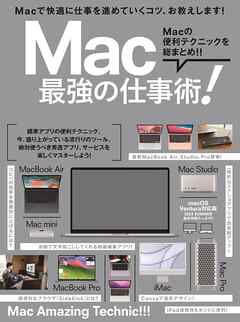 Mac 最強の仕事術！（2023・SUMMER 最新情報たっぷり！）
