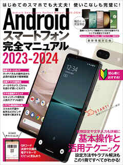 Androidスマートフォン完全マニュアル2023-2024（初心者対応/ハイスペック機種から格安スマホまで幅広く対応） - standards - ビジネス・実用書・無料試し読みなら、電子書籍・コミックストア ブックライブ