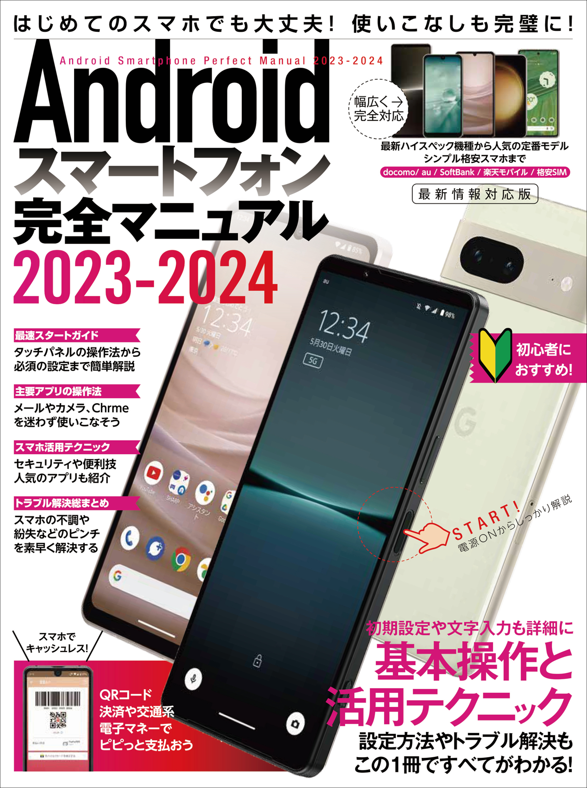 Androidスマートフォン完全マニュアル2023-2024（初心者対応/ハイ