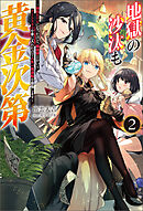 地獄の沙汰も黄金次第 ～会社をクビになったけど、錬金術とかいうチートスキルを手に入れたので人生一発逆転を目指します～ ： 2 【電子書籍限定特典SS付き】