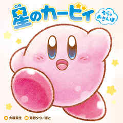 星のカービィ　そらのおさんぽ