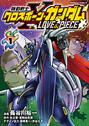 機動戦士クロスボーン・ガンダム LOVE&PIECE（1）