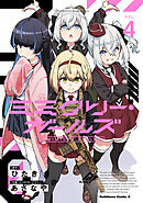 ミミクリー・ガールズ （４）