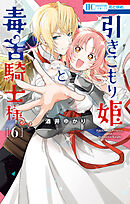 引きこもり姫と毒舌騎士様　6巻