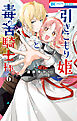 引きこもり姫と毒舌騎士様　6巻