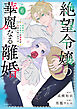 絶望令嬢の華麗なる離婚～幼馴染の大公閣下の溺愛が止まらないのです～　6巻