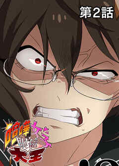 喧嘩女子眼鏡大王【フルカラー】【タテヨミ】