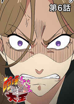 喧嘩女子眼鏡大王【フルカラー】【タテヨミ】