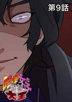 喧嘩女子眼鏡大王【フルカラー】【タテヨミ】