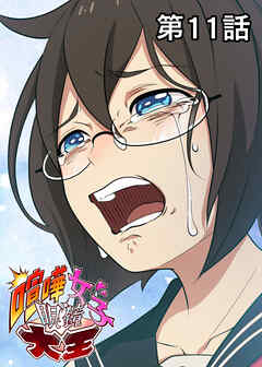 喧嘩女子眼鏡大王【フルカラー】【タテヨミ】