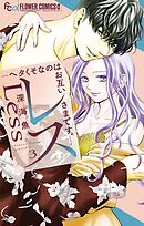 レス―ヘタくそなのはお互いさまです。― 3