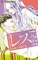 レス―ヘタくそなのはお互いさまです。― 4