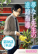 夢なし先生の進路指導【単話】 38