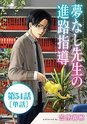 夢なし先生の進路指導【単話】 54