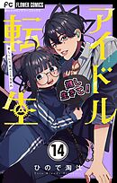 アイドル転生－推し死にたまふことなかれ－【マイクロ】 14
