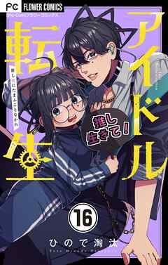 アイドル転生－推し死にたまふことなかれ－【マイクロ】 16