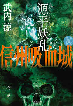 源平妖乱　信州吸血城