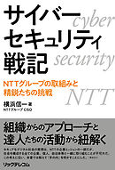 サイバーセキュリティ戦記　NTTグループの取組みと精鋭たちの挑戦