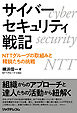 サイバーセキュリティ戦記　NTTグループの取組みと精鋭たちの挑戦