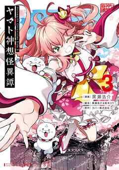 Holoearth Chronicles Side:E ヤマト神想怪異譚 3巻