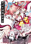 Holoearth Chronicles Side:E ヤマト神想怪異譚 3巻