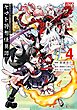 Holoearth Chronicles Side:E ヤマト神想怪異譚 4巻