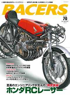 RACERS（レーサーズ） Vol.70 ホンダRCレーサー