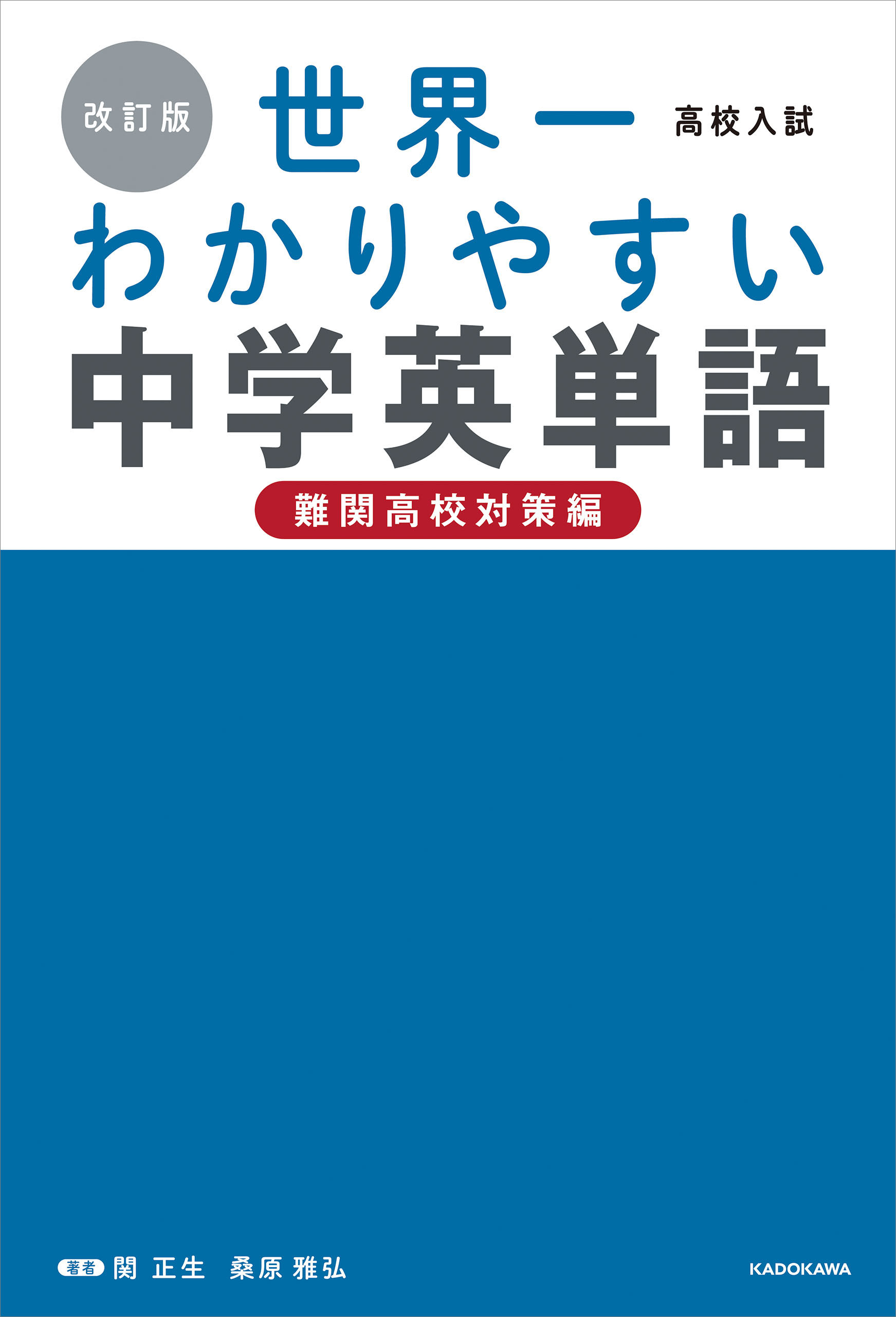 改訂版 高校入試 世界一わかりやすい中学英単語［難関高校対策編