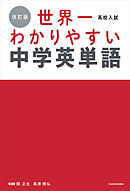 改訂版 高校入試 世界一わかりやすい中学英単語
