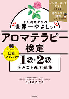 下川路さやかの世界一やさしいアロマテラピー検定1級・2級 テキスト＆問題集