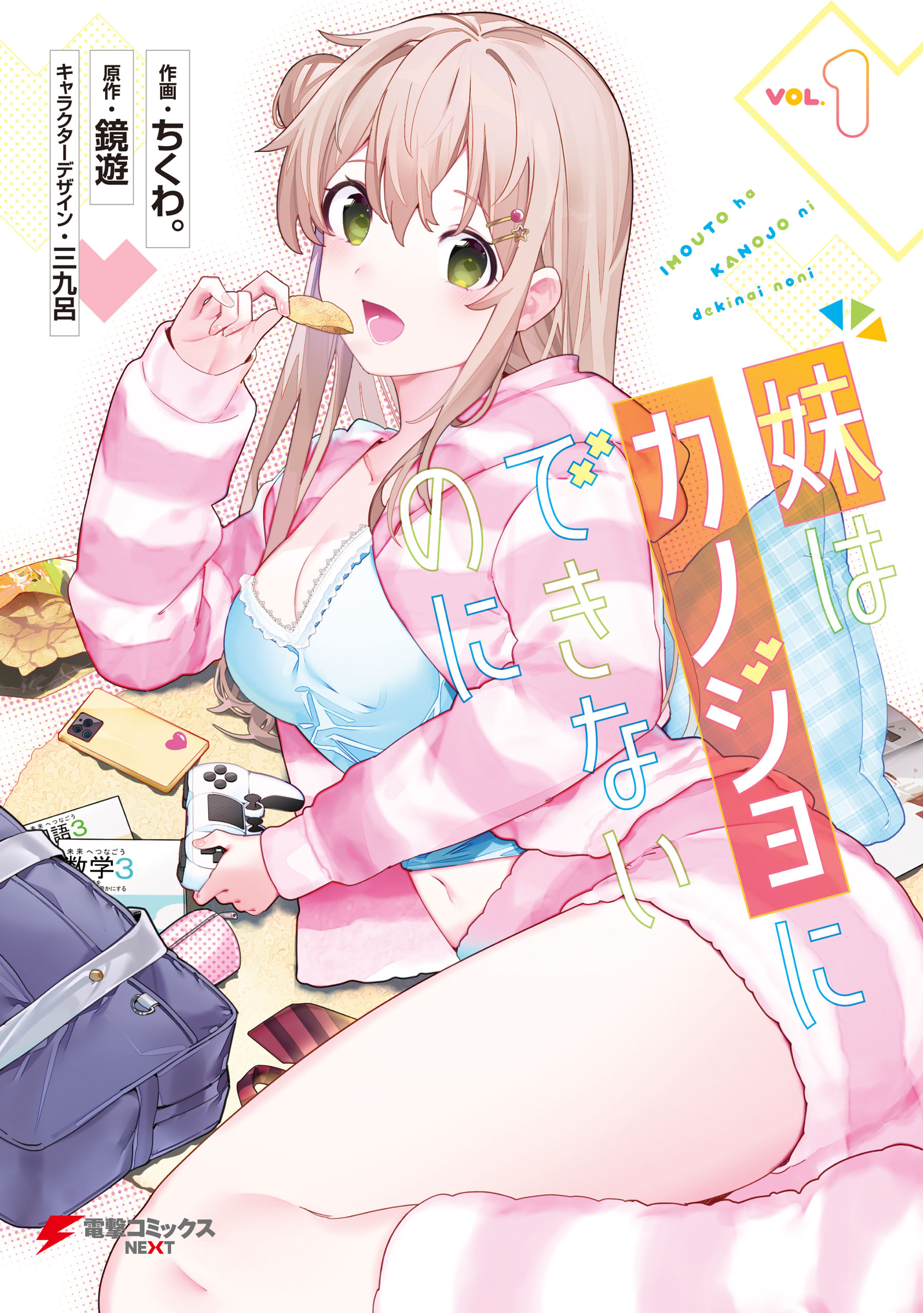 imouto T.V 二葉姫奈　画像 妹はカノジョにできないのに（１） - 鏡遊/ちくわ。 - 少年マンガ・無料試し読みなら、電子書籍・コミックストア ブックライブ
