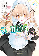 妹はカノジョにできないのに（4）