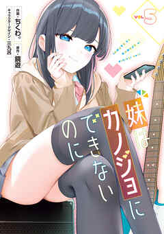 妹はカノジョにできないのに（５）