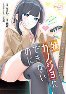 妹はカノジョにできないのに（５）