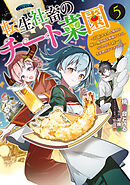 転生社畜のチート菜園 ～万能スキルと便利な使い魔妖精を駆使してたら、気づけば大陸一の生産拠点ができていた～ 5