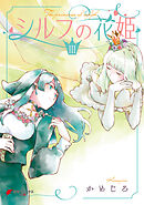 シルフの花姫（3）