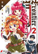 Frontier World Online ‐召喚士として活動中‐ ２