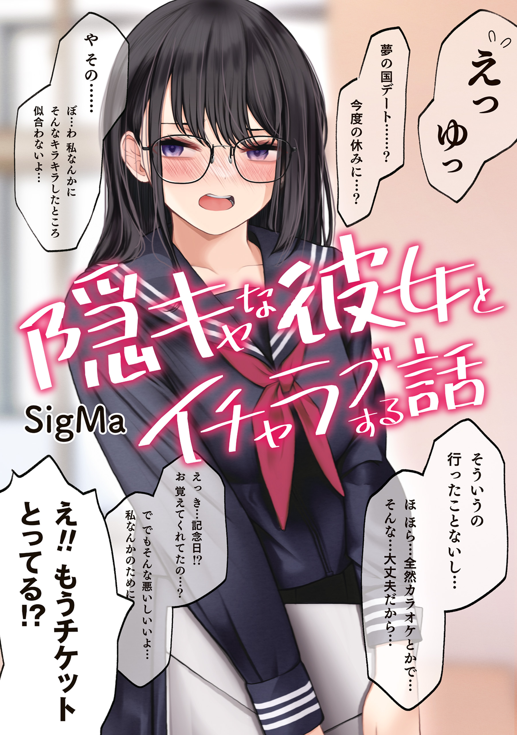 隠キャな彼女とイチャラブする話 - SigMa - 漫画・ラノベ（小説