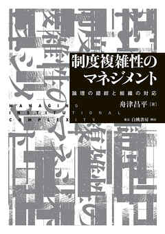 制度複雑性のマネジメント　論理の錯綜と組織の対応
